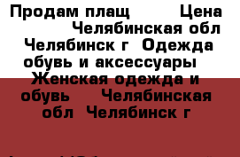 Продам плащ MEXX › Цена ­ 1 000 - Челябинская обл., Челябинск г. Одежда, обувь и аксессуары » Женская одежда и обувь   . Челябинская обл.,Челябинск г.